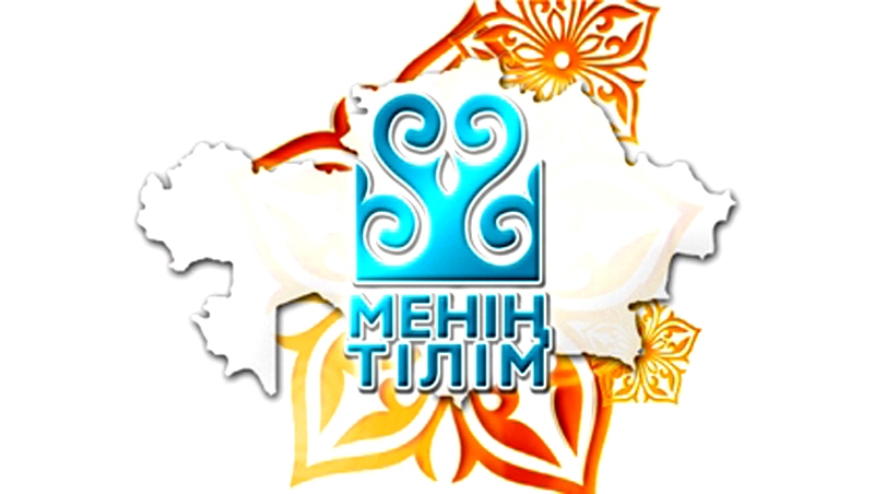 Астанада «Тіл шебері» республикалық байқауы өтеді