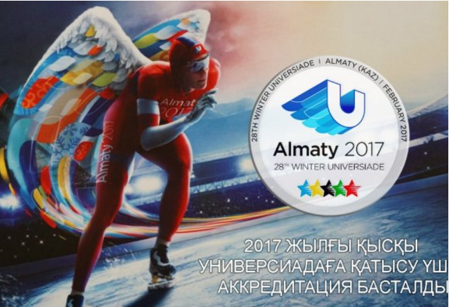 Алматыда өтетін қысқы Универсиадаға қатысуға өтініш беру 29 наурызға дейін жалғасады