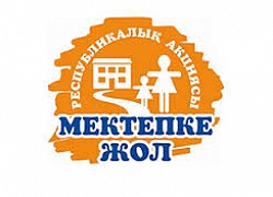 Мектепке жол