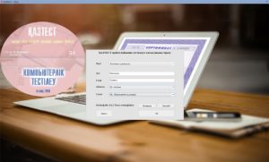 Қазақ тілін меңгеру деңгейін бағалайтын жаңа компьютерлік бағдарлама әзірленді