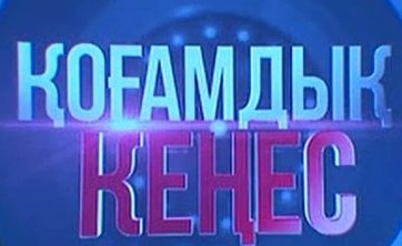 Қоғамдық кеңестің отырысы өтті