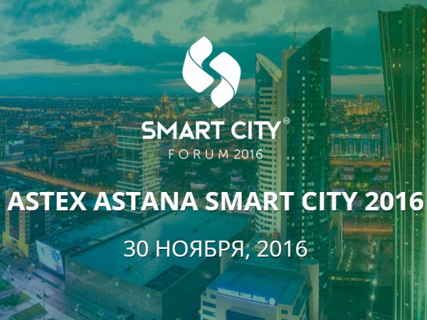 Астанада ASTEX Astana Smart City форумы өтеді